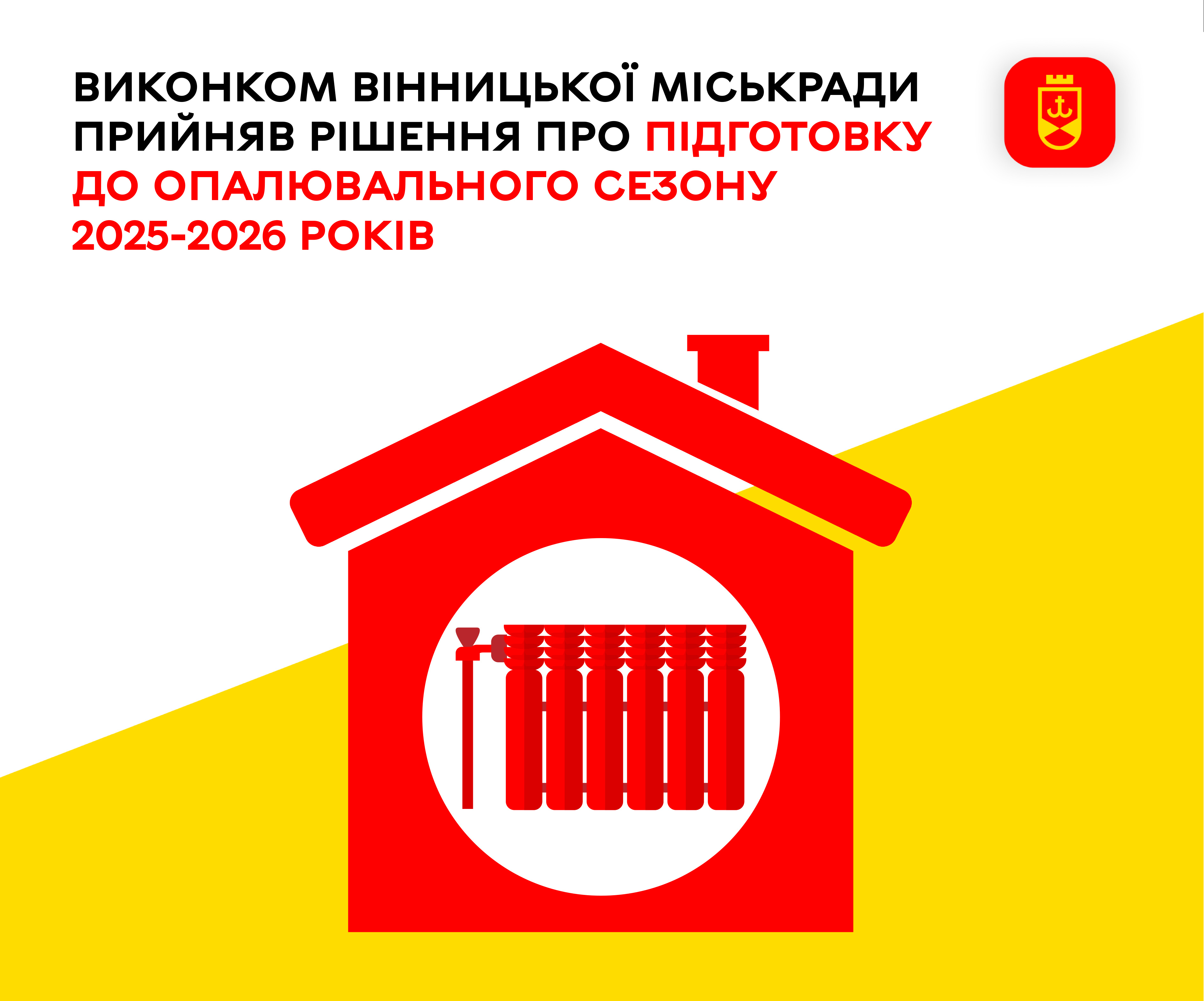 Виконком Вінницької міськради прийняв рішення про підготовку до опалювального сезону 2025-2026 років